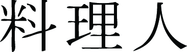 Kanji Symbol, Chef