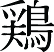 Kanji Symbol, Chicken