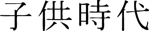 Kanji Symbol, Childhood