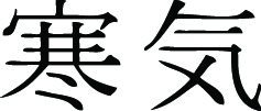 Kanji Symbol, Chill