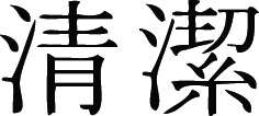Kanji Symbol, Clean