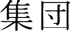 Kanji Symbol, Collective