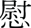 Kanji Symbol, Comfort