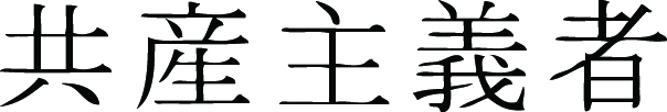 Kanji Symbol, Communist