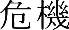 Kanji Symbol, Crisis