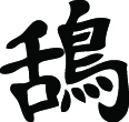 Kanji Symbol, Crow