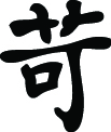 Kanji Symbol, Cruel