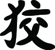 Kanji Symbol, Cunning
