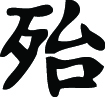 Kanji Symbol, Danger