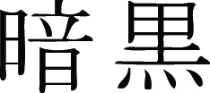 Kanji Symbol, Darkness