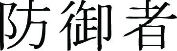 Kanji Symbol, Defender