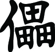 Kanji Symbol, Destroy