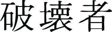 Kanji Symbol, Destroyer