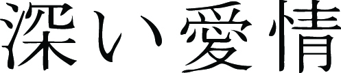 Kanji Symbol, Devotion