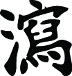 Kanji Symbol, Diarrhea
