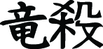 Kanji Symbol, Dragonslayer