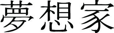 Kanji Symbol, Dreamer