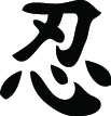 Kanji Symbol, Endure Patience
