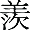 Kanji Symbol, Envy