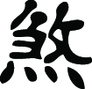 Kanji Symbol, Evil Spirit