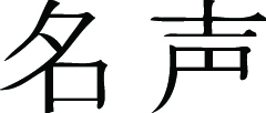Kanji Symbol, Fame