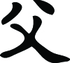 Kanji Symbol, Father
