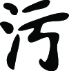 Kanji Symbol, Filthy