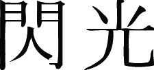 Kanji Symbol, Flash