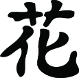 Kanji Symbol, Flower
