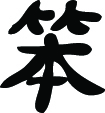 Kanji Symbol, Foolish