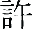 Kanji Symbol, Forgive