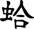 Kanji Symbol, Frog