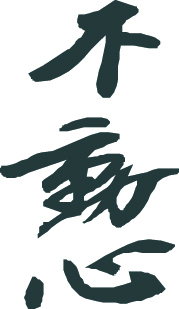 Kanji Symbol, Fudoshin