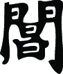 Kanji Symbol, Gate Of Heaven