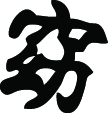 Kanji Symbol, Gentle