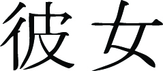 Kanji Symbol, Girlfriend