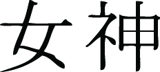 Kanji Symbol, Goddess