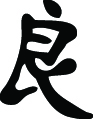 Kanji Symbol, Good Virtuous