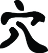 Kanji Symbol, Grave