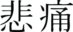 Kanji Symbol, Grief