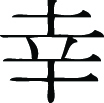 Kanji Symbol, Happiness