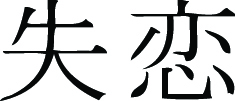 Kanji Symbol, Heartbroken