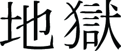 Kanji Symbol, Hell