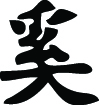 Kanji Symbol, How Why What Where