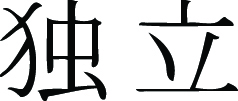 Kanji Symbol, Independent