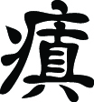 Kanji Symbol, Insane