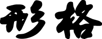 Kanji Symbol, Integra