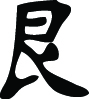 Kanji Symbol, Tough