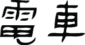 Kanji Symbol, Train
