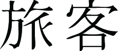 Kanji Symbol, Traveler
